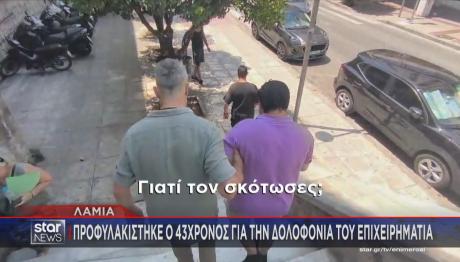 Λαμία - Δολοφονία Επιχειρηματία