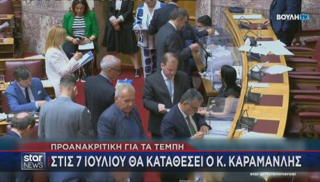 Βουλή ψηφοφορία για προανακριτική