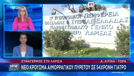 Λάρισα: Νέο Κρούσμα Αιμορραγικού Πυρετού Κριμαίας-Κονγκό