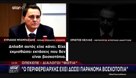 ΟΠΕΚΕΠΕ: Διάλογοι Φωτιά - Ο Περιφερειάρχης & Τα Συνθηματικά