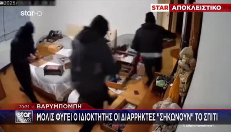 Βαρυμπόμπη: Έφυγαν Οι Ιδιοκτήτες & Τους «Σήκωσαν» Το Σπίτι