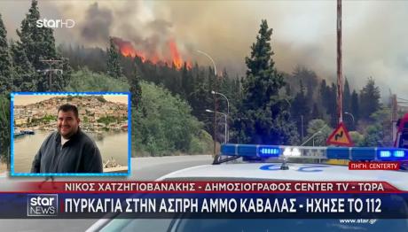 Άσπρη Άμμο Καβάλας: Καίγεται Δάσος Ανατολικά Της Πόλης