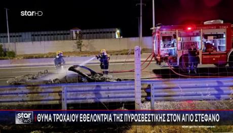 Εθελόντρια πυροσβέστης παρασύρθηκε από Ι.Χ.