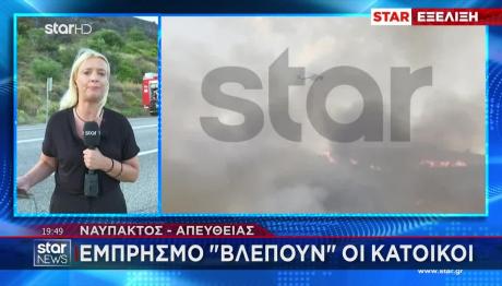 Φωτιές Σε Ναύπακτο Και Καβάλα: Καταγγελίες Για Εμπρησμό