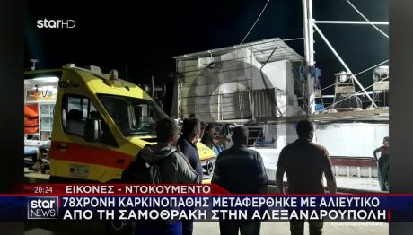 Καρκινοπαθής Μεταφέρθηκε Με Καΐκι Στην Αλεξανδρούπουλη