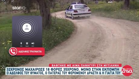Μαχαιριές σε 35χρονο σε πανηγύρι της Μυτιλήνης: «Αυτή τα κάνει όλα»