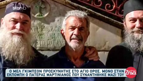 Μελ Γκίμπσον: Στο Άγιο Όρος Ήπιε Αγιασμό Και Προσκύνησε