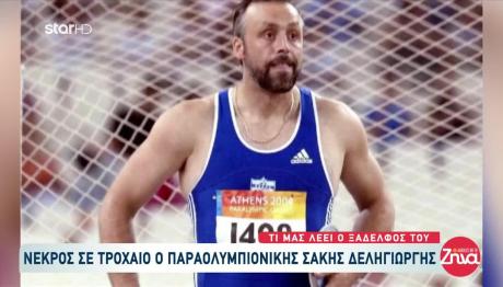 Nεκρός ο Παραολυμπιονίκης Σάκης Δεληγιώργης - Καταπλακώθηκε από γουρούνα