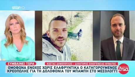 Μεσολόγγι: Ένοχος Ο Κρεοπώλης Για Τη Δολοφονία Κούτσικου