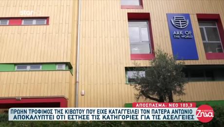 Κιβωτός Του Κόσμου: Παραδέχθηκε Ότι Έστησε Κατηγορίες