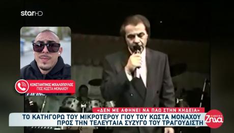 Κώστας Μοναχός: Άγρια Κόντρα Για Την Κηδεία Του
