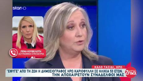 Ηρώ Καριοφύλλη: Το Σπαρακτικό Αντίο Των Συναδέλφων Της