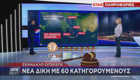 ΟΠΕΚΕΠΕ νέα δίκη