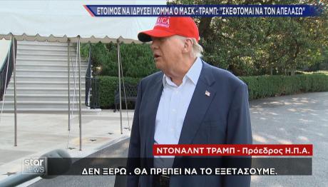 Τραμπ: Σκέφτεται απέλαση του Μασκ