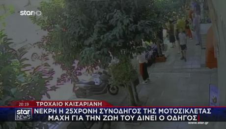 Τροχαίο Καισαριανή: Νεκρή Η 25χρονη Συνοδηγός Της Μηχανής