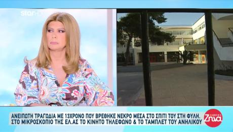Φυλή: 13χρονος Βρέθηκε Κρεμασμένος Στο Σπίτι Του