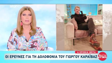 Δολοφονία Καραϊβάζ: Μάρτυρας Με Στοιχεία Δεν Καταθέτει