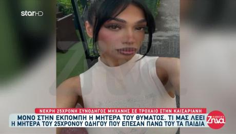 Τροχαίο Καισαριανή: Την Ανέβασε Στη Μηχανή Και Τη Σκότωσε