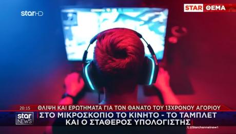 Φυλή: Τι Οδήγησε Τον 13χρονο Στον Θάνατο