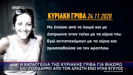 Γρίβα: Η καταγγελία Της Το 2020 Για Βιασμό Και Ξυλοδαρμό