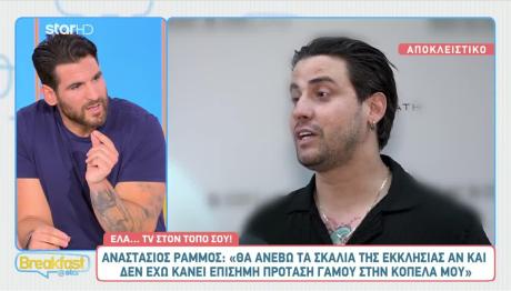 Ράμμος: «Δεν Έχω Κάνει Επίσημη Πρόταση Γάμου, Θα Γίνει Όμως»