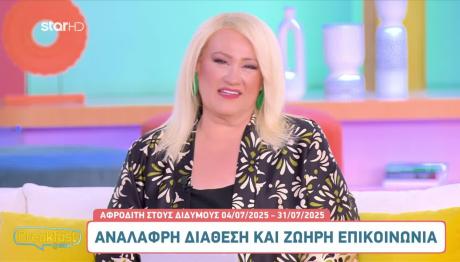 Αφροδίτη στους Διδύμους: Πώς θα επηρεάσει τα 12 ζώδια