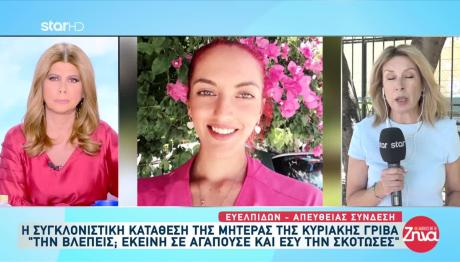 Κυριακή Γρίβα: Ξέσπασε Η Μητέρα Της - Να Καείς Στην Κόλαση