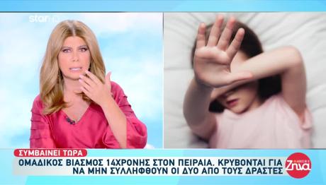Πειραιάς: 14χρονη Θύμα Ομαδικού Βιασμού Από 4 Άνδρες
