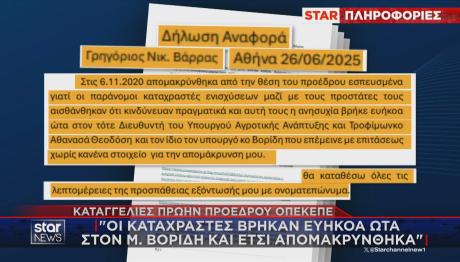 Έγγραφο Βάρρα για σκάνδαλο ΟΠΕΚΕΠΕ