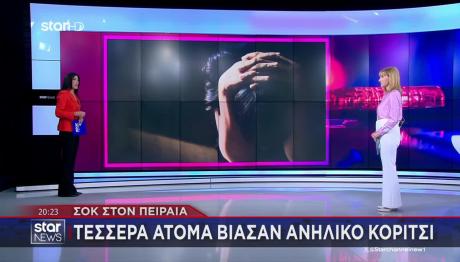 Πειραιάς: Συνελήφθη Και 3ο Άτομο Για Τον Ομαδικό Βιασμό