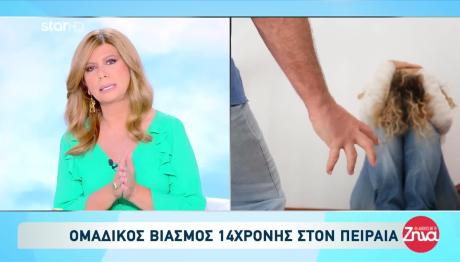 Βιασμός Πειραιάς: Η 14χρονη Κρατούσε Το Εσώρουχό Της