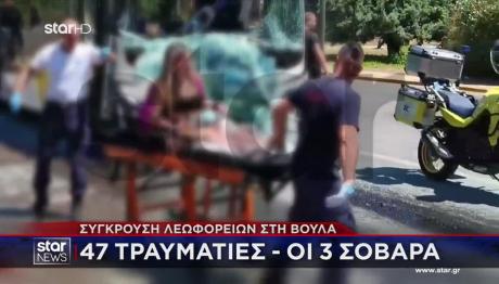 Βούλα: Βίντεο Από Τη Σύγκρουση Των Δύο Λεωφορείων