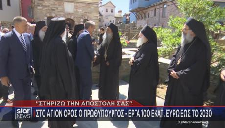 Μητσοτάκης Άγιον Όρος