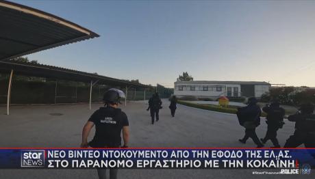 Έφοδος ΕΛΑΣ σε εργαστήριο διακίνησης κοοκαΐνης