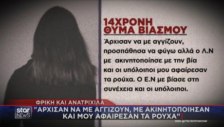 Πειραιάς: Σοκάρει Η 14χρονη Για Τον Ομαδικό Βιασμό Της