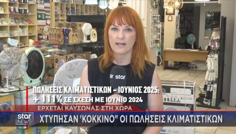 κλιματιστικά αύξηση πωλήσεων