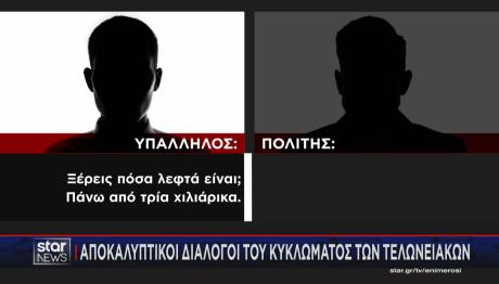 Κυκλώματος Τελωνειακών