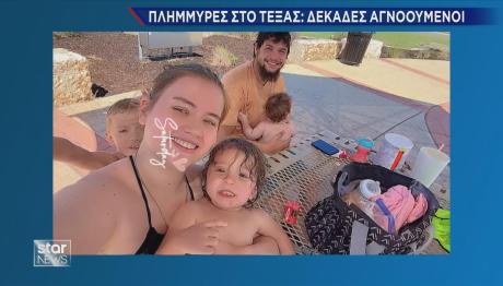 Τέξας πλημμύρες