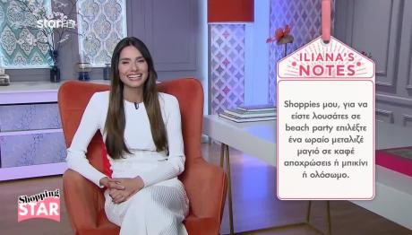 Shopping Star: Έτσι Θα Είστε Λουσάτες Σε Beach Party