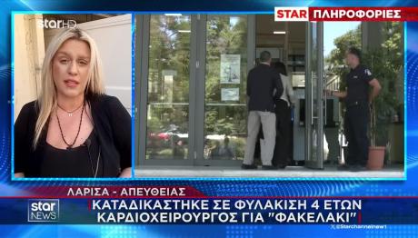 Λάρισα: Ποινή Φυλάκισης Σε Καρδιοχειρουργό Για Φακελάκι