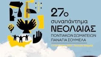 27ο Συναπάντημα με θέατρο και μουσική