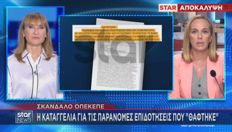 ΟΠΕΚΕΠΕ: Η αποκάλυψη Star για καταγγελία που θάφτηκε