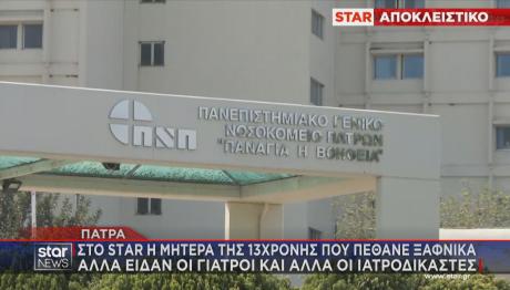 Θάνατος 13χρονης Νοσοκομείο Ρίου