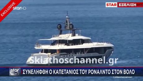 Ρονάλντο: Συνελήφθη Ο Κυβερνήτης Του Γιοτ Του Στον Βόλο