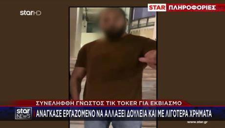 Συνελήφθη Γνωστός TikToker Για Εκβιασμό Επιχειρηματιών