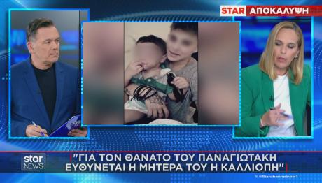 Ειρήνη Μουρτζούκου: Η Βόμβα Για Τον Θάνατο του Παναγιωτάκη