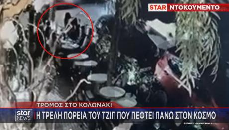 Κολωνάκι: Πώς Έγινε Το Ατύχημα Με Το Τζιπ - Σοκάρει Μαρτυρία