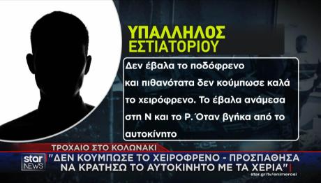 Παρκαδόρος εστιατορίου για το τροχαίο στο Κολωνάκι