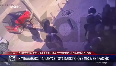 Μενίδι: Καρέ Καρέ Ληστεία Σε Κατάστημα Τυχερών Παίγνιων