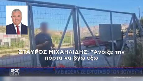 κλείδωμα βουλευτή ΠΑΣΟΚ σε εργοτάξιο